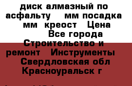 диск алмазный по асфальту 350мм посадка 25,4 мм  креост › Цена ­ 3 000 - Все города Строительство и ремонт » Инструменты   . Свердловская обл.,Красноуральск г.